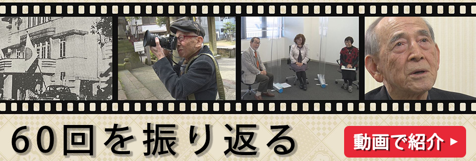 60回を振り返る