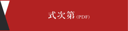 式次第