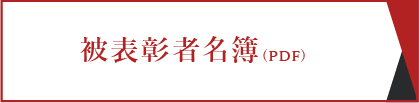 被表彰者名簿